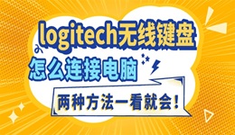 logitech无线键盘怎么连接电脑 两种方法一看就会！