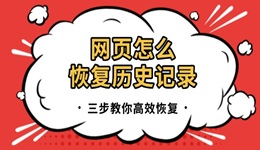 网页怎么恢复历史记录 三步教你高效恢复！