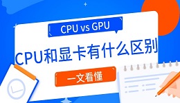 CPU vs GPU：CPU和显卡有什么区别？一文看懂