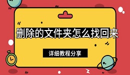 删除的文件夹怎么找回来 详细教程分享