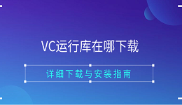 VC运行库在哪下载 详细下载与安装指南