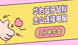 华为蓝牙鼠标怎么连接电脑 1分钟学会