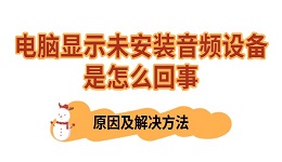 电脑显示未安装音频设备是怎么回事 原因及解决方法