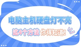 电脑主机硬盘灯不亮怎么办 这4个方法你得知道！