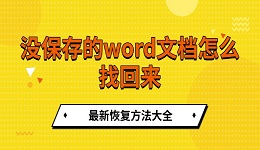 没保存的word文档怎么找回来 最新恢复方法大全