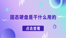 固态硬盘是干什么用的 一文了解固态硬盘的作用