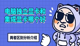 电脑独立显卡和集成显卡哪个好 两者区别分析介绍