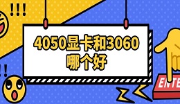 4050显卡和3060哪个好 两者参数对比指南