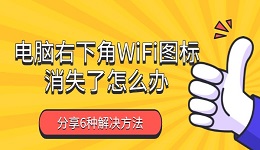 电脑右下角WiFi图标消失了怎么办 分享6种解决方法