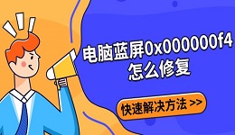 电脑蓝屏0x000000f4怎么修复 快速解决方法指南