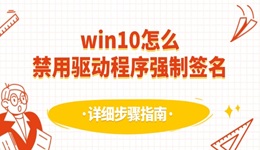 win10怎么禁用驱动程序强制签名 详细步骤指南