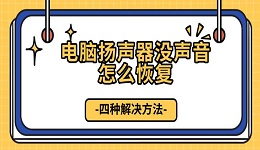 电脑扬声器没声音怎么恢复 四种解决方法