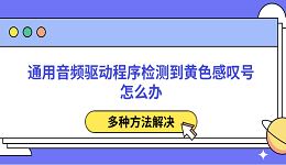 通用音频驱动程序检测到黄色感叹号怎么办 多种方法解决