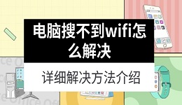 电脑搜不到wifi怎么解决 详细解决方法介绍