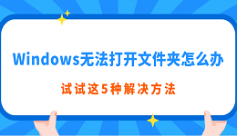 Windows无法打开文件夹怎么办 试试这5种解决方法