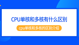 CPU单核和多核有什么区别 cpu单核和多核的区别介绍