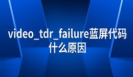 video_tdr_failure蓝屏代码什么原因 四种解决方法