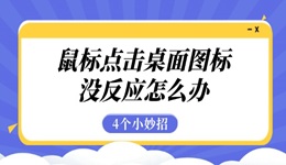 鼠标点击桌面图标没反应怎么办 4个小妙招