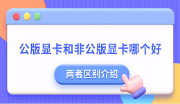 公版显卡和非公版显卡哪个好 公版显卡和非公版显卡的区别