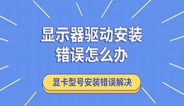 显示器驱动安装错误怎么办 显卡型号安装错误解决