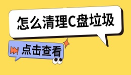 怎么清理C盘垃圾 C盘清理全攻略