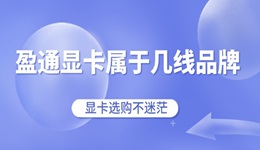 盈通显卡属于几线品牌 显卡选购不迷茫