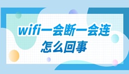 家里wifi一会断一会连怎么回事 wifi老是断网的解决方法