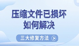 压缩文件已损坏如何解决 三大修复方法