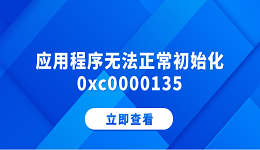 应用程序无法正常初始化0xc0000135 分享5个解决方法