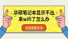 华硕笔记本显示不出来wifi了怎么办 试试这些方法