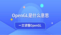OpenGL是什么意思？一文读懂OpenGL