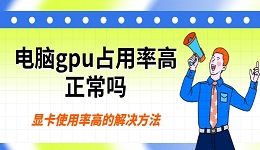 电脑gpu占用率高正常吗 显卡使用率高的解决方法