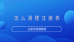 怎么清理注册表 注册表清理教程