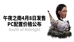 午夜之南4月8日发售 PC配置价格公布
