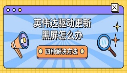 英伟达驱动更新黑屏怎么办 四种解决方法