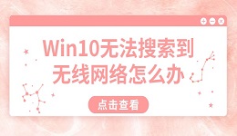Win10无法搜索到无线网络怎么办 详细解决方法汇总