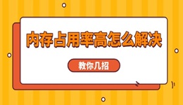 内存占用率高怎么解决 教你几招