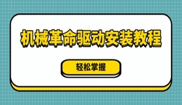 机械革命驱动安装教程 轻松掌握