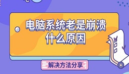 电脑系统老是崩溃什么原因 解决方法分享