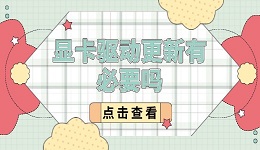 显卡驱动更新有必要吗 一文帮你读懂