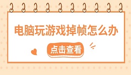电脑玩游戏掉帧怎么办 六大实用方法快速解决卡顿问题