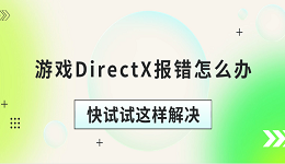 游戏DirectX报错怎么办 快试试这样解决