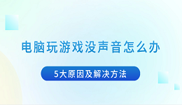 电脑玩游戏没声音怎么办 5大原因及解决方法