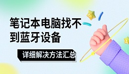 笔记本电脑找不到蓝牙设备怎么办 详细解决方法汇总