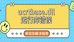 ucrtbase.dll运行库错误 原因及解决指南
