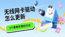 无线网卡驱动怎么更新 3个简单实用的方法