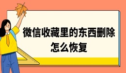 微信收藏里的东西删除怎么恢复 教你轻松找回