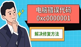 电脑错误代码0xc0000001 解决修复方法
