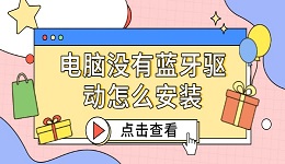电脑没有蓝牙驱动怎么安装 详细教程