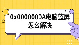 0x0000000A电脑蓝屏怎么解决 修复方法指南